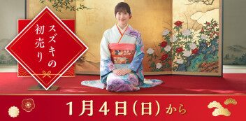 スズキの初売り開始します！