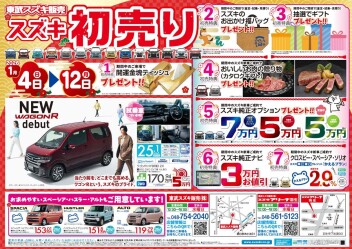 2026年スズキ初売り！1月4日（日）から12日（祝月）