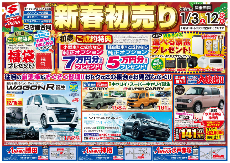 ２０２６年　スズキ新茨城　新春初売り