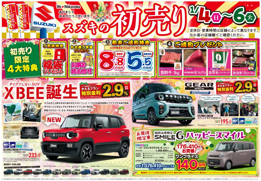1月4日(日)-1月6日(火)　アリーナ梶取・アリーナ紀三井寺にて『スズキ初売り』を開催！！