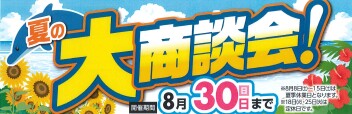 夏の大商談会　開催中」！！