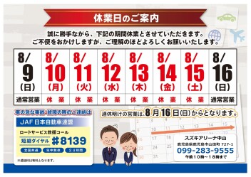 **夏季休業日のご案内**