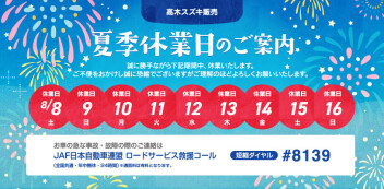 ☆夏季休業日のお知らせ☆