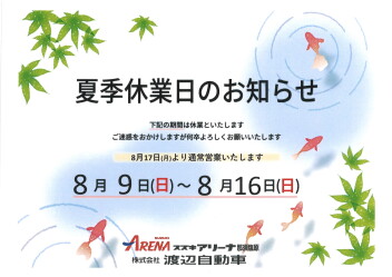 夏季休暇のお知らせ