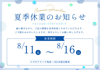 夏季休業のお知らせ