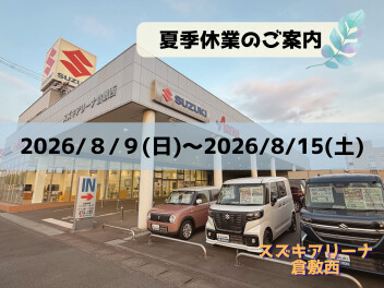 夏季休業のご案内