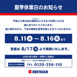 夏季休業日のお知らせ