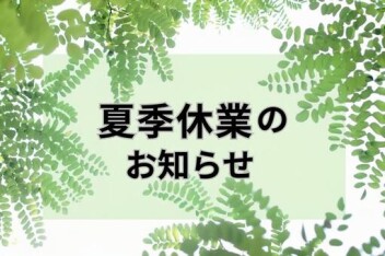 ❁夏季休業のお知らせ❁