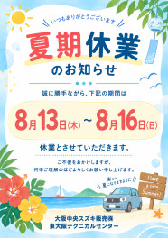★ 夏期休業のお知らせ ★