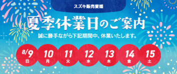 夏季休業のお知らせ