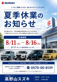 夏季休業のお知らせ