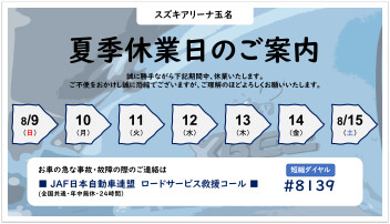 夏季休業のご案内