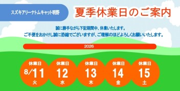 夏季休業日のご案内