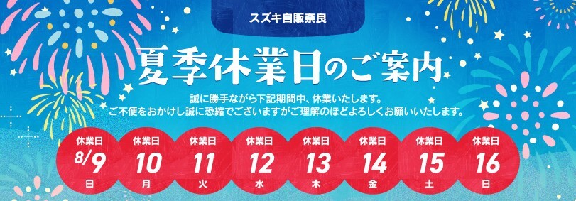 2026夏季休業のご案内】｜その他｜お店ブログ｜株式会社スズキ自販
