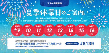 夏季休業のお知らせ