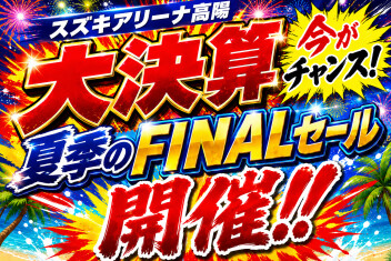 ！！スズキの決算！！～秋のお出かけ応援フェア～
