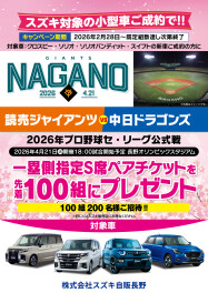 対象の小型車ご成約で観戦チケットプレゼント！長野オリンピックスタジアム4月21日（火）開催 「セ・リーグ公式戦 2026 巨人vs中日」