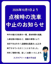 点検時のサービス洗車終了のお知らせ