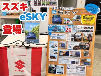 eSKY発売前がお得☆