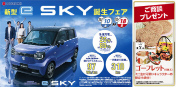 【お買い得情報】「新型e SKY誕生フェア」開催！！