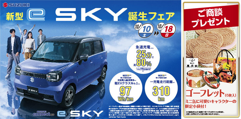 eスカイ 誕生フェア 開催｜新車情報｜お店ブログ｜株式会社スズキ自販