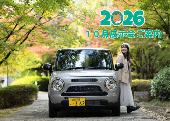 2026年10月展示会のご案内