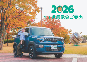 2026年11月　展示会のご案内