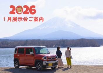 2026年1月　展示会のご案内