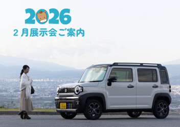2026年2月　展示会のご案内