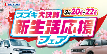 決算も残りわずか！スズキ大決算 新生活応援フェア開催ヽ(^o^)丿