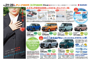４月21日～26日は「アリーナWEEK」「スズキWEEK」