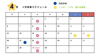 ４月の営業時間について