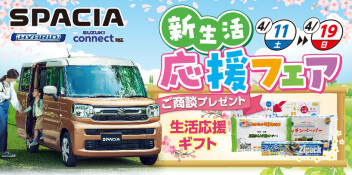 新生活応援フェア！！