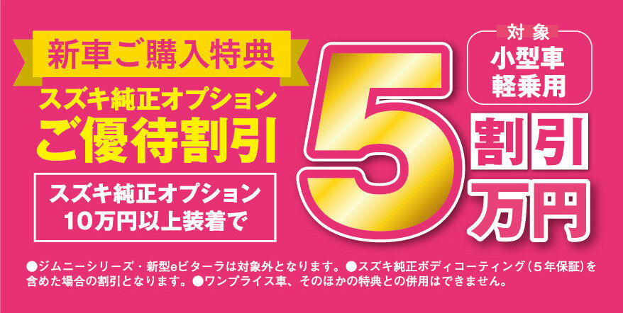 新車ご成約特典