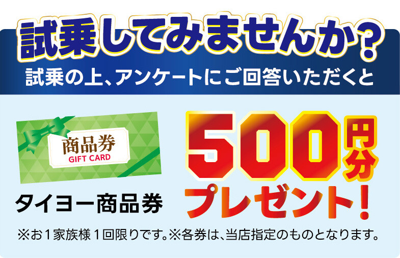 試乗プレゼント