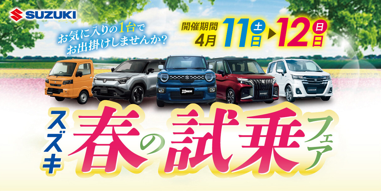 新型車にも乗れちゃう！スズキ春の大試乗フェア 開催(^O^)／｜イベント