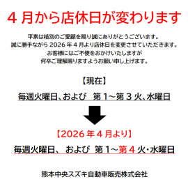 2026年4月より店休日変更のお知らせ