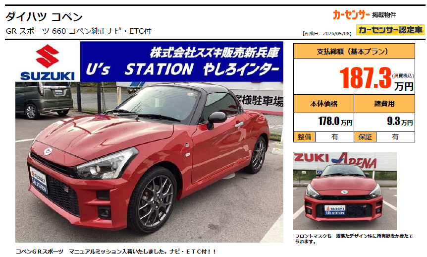 スギリン様 希望価格ページ コペン入庫しました ♫｜その他｜お店ブログ｜株式会社スズキ販売新