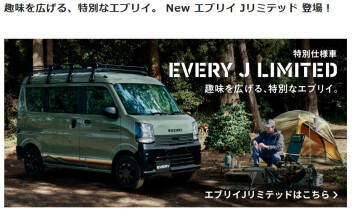 趣味を広げる特別な『Ｎｅｗ エブリイＪリミテッド』登場‼
