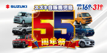 スズキ自販鹿児島 55周年記念祭 第1弾 開催ヽ(^o^)丿