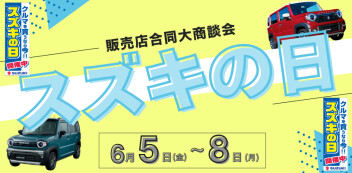 ５日(金)～８日(月)はスズキの日！！