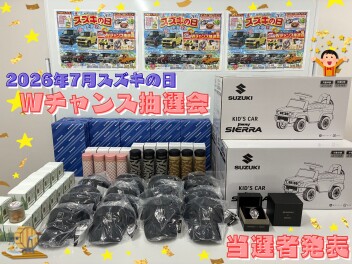 ★　2026年7月"スズキの日" Ｗチャンス抽選会 当選者発表 !!!　★