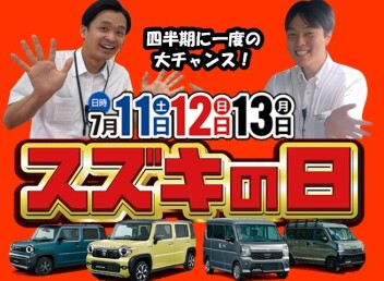 スズキの日大商談会 開催！四半期に一度の大チャンス！！