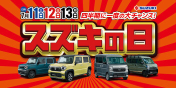 四半期に一度の大チャンス♪スズキの日大商談会 開催(^^)v