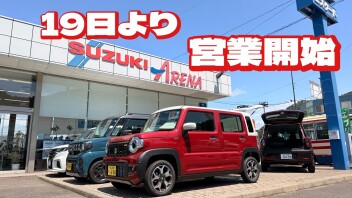 明日19日より営業開始