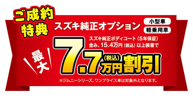 ※スズキ純正ボディーコート（5年）装着が必須です