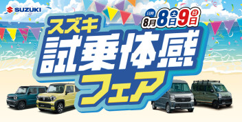 お気に入りの１台がきっと見つかる！スズキ試乗体感フェア開催(≧◇≦)
