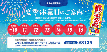 ★本日より夏季休業★