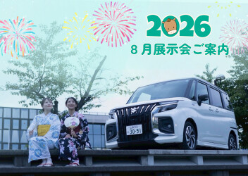 2026年8月展示会のご案内