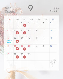 ♦　９月休店日のご案内　♦